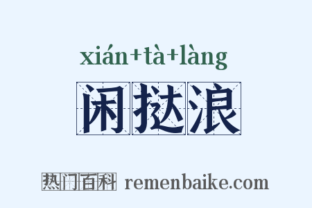 闲挞浪是什么意思的图片